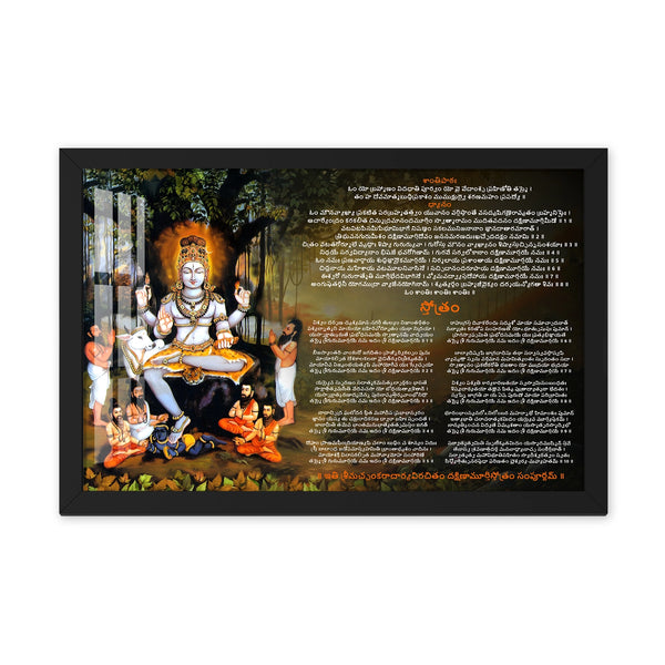 Dakshinamurthy Stotram in Telugu